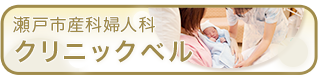 愛知県瀬戸市　産婦人科　クリニックベル