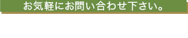 お気軽にお問い合わせ下さい。tel：0561-83-2828