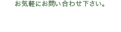 電話でのお問い合わせ